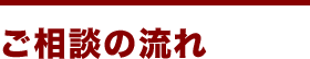 ご相談の流れ