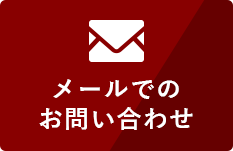 メールでの お問い合わせ