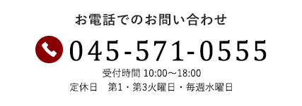 お電話でのお問い合わせ 045-571-0555