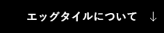 エッグタイルについて 