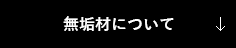 無垢材について