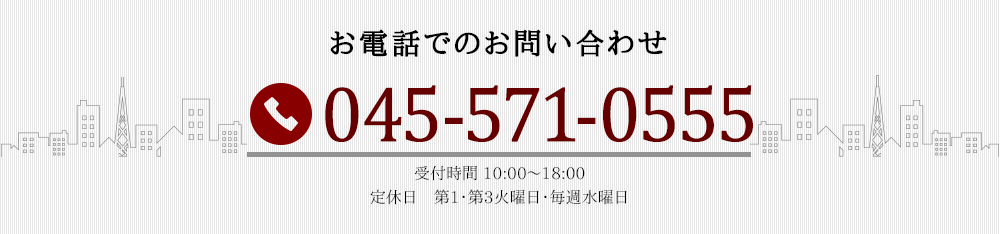 お電話でのお問い合わせ 045-571-0555