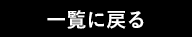 一覧に戻る