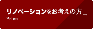 リノベーションをお考えの方 Price