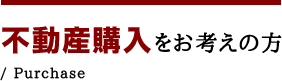 不動産購入をお考えの方 / Purchase